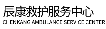 龙南县辰康救护车出租